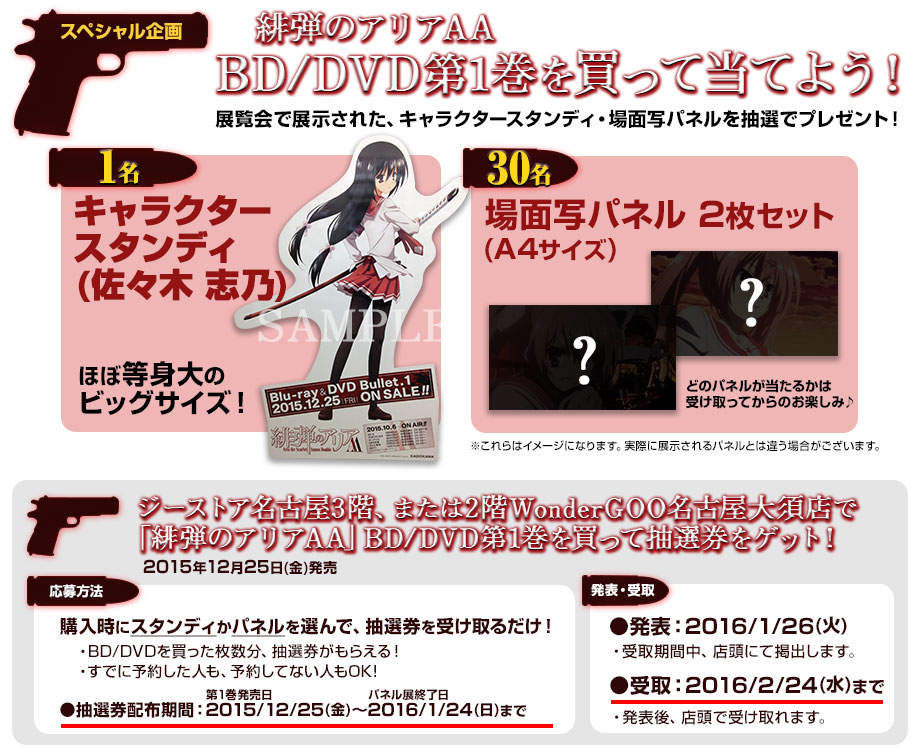 ジーストア名古屋3階、または2階WonderGOO名古屋大須店で『緋弾のアリアAA』BD/DVD第1巻(発売日:2015年12月25日)をご購入された方に、抽選でスタンディ(佐々木 志乃)を1名様、場面写パネル2枚セットを30名様にプレゼント!!