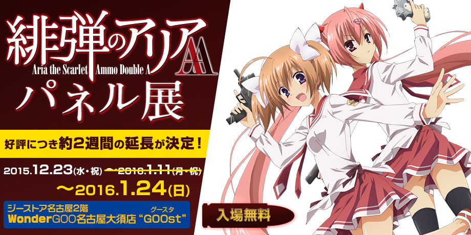 緋弾のアリアAA パネル展