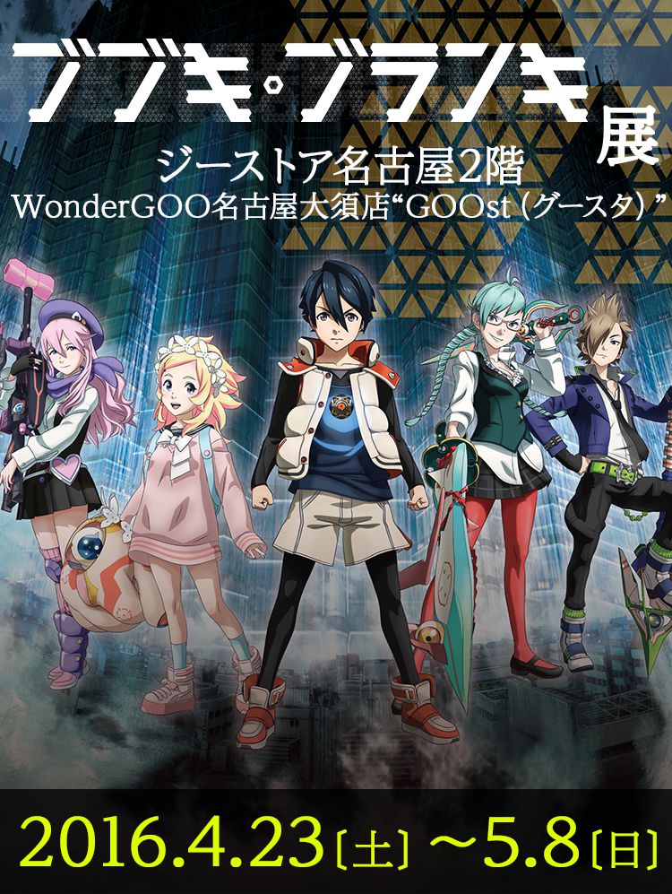 ブブキ・ブランキ展