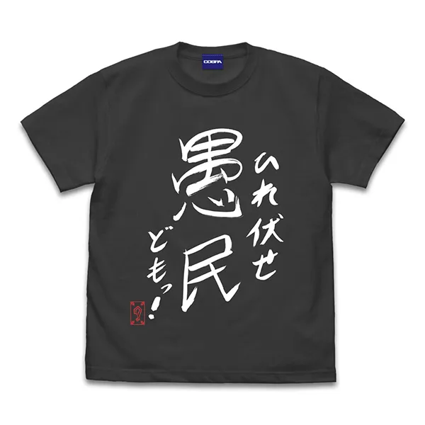 グレート-O-カーン直筆 ひれ伏せ愚民どもっ Tシャツ